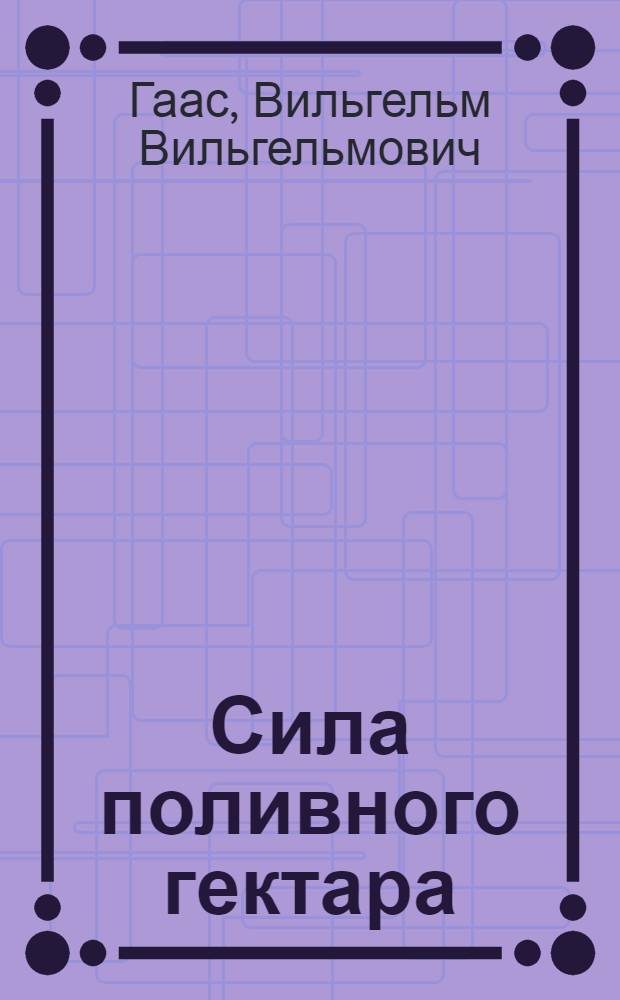 Сила поливного гектара : Колхоз им. Ленина Славгород. р-на