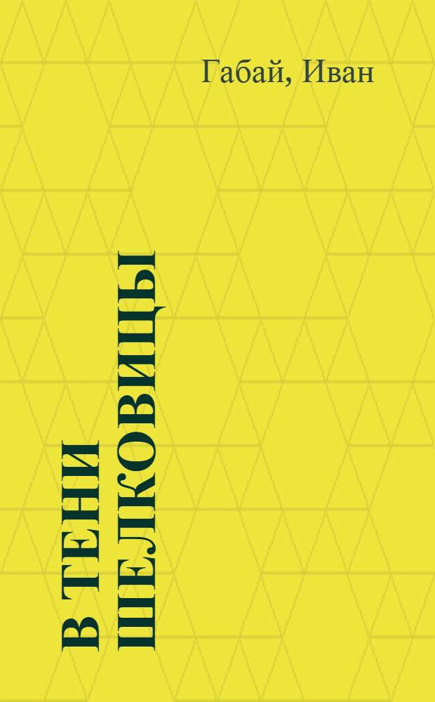 В тени шелковицы : Повести и рассказы : Пер. со словац