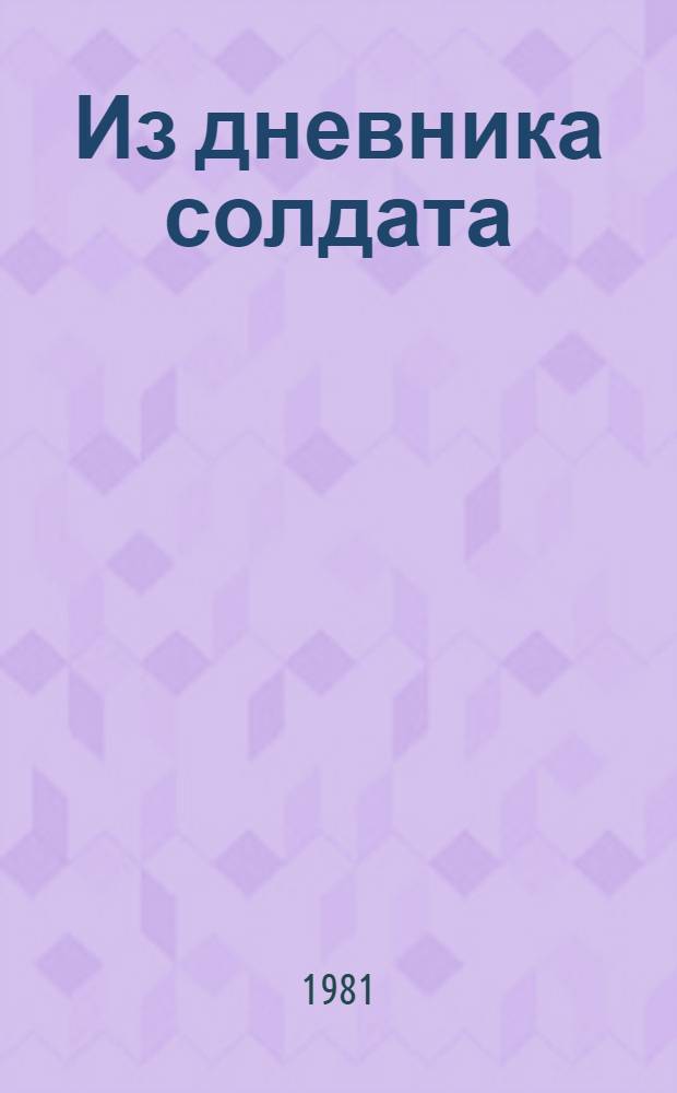 Из дневника солдата