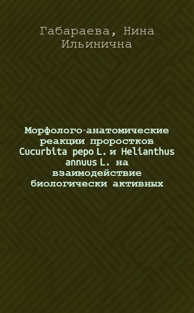 Морфолого-анатомические реакции проростков Cucurbita pepo L. и Helianthus annuus L. на взаимодействие биологически активных (трансформирующих) веществ : Автореф. дис. на соиск. учен. степ. канд. биол. наук : (03.00.05)