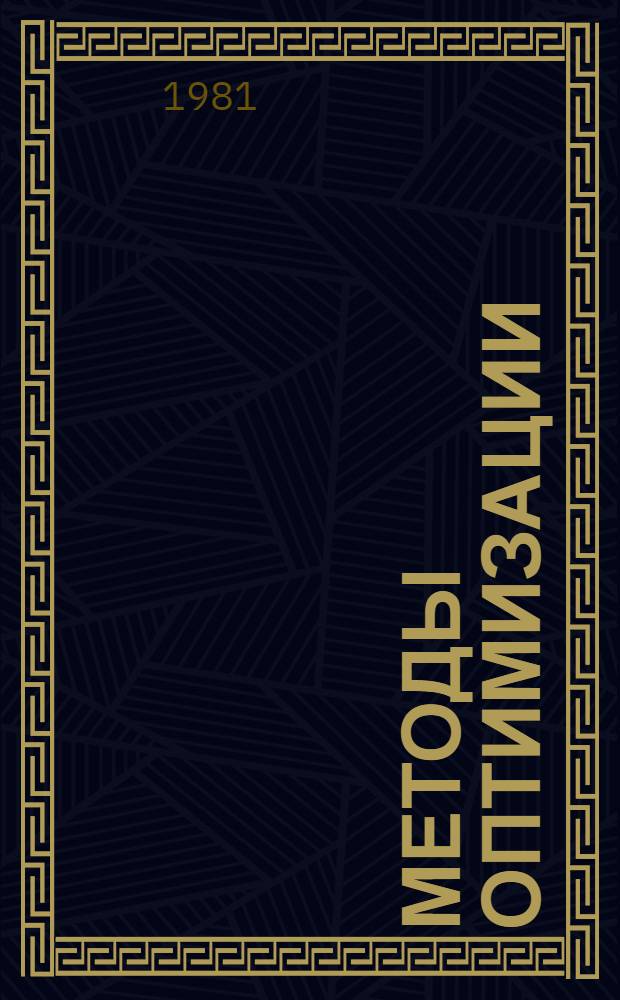 Методы оптимизации : учебное пособие для университетов по специальности 0647 "Прикладная математика"
