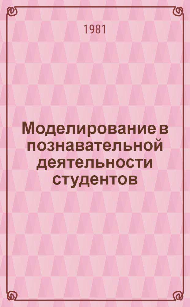 Моделирование в познавательной деятельности студентов : Автореф. дис. на соиск. учен. степ. канд. пед. наук : (13.00.01)
