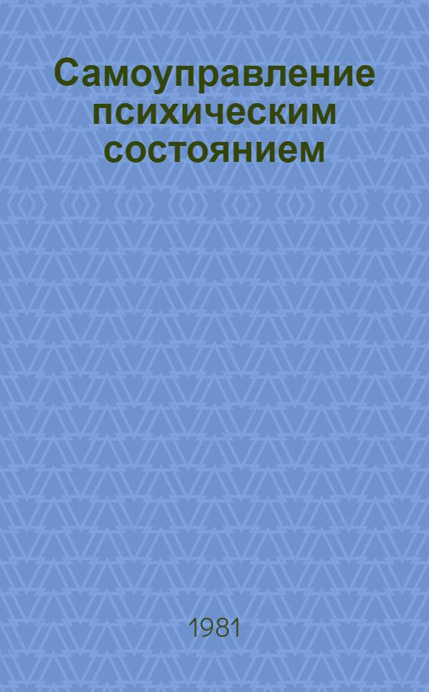 Самоуправление психическим состоянием : Учеб. пособие