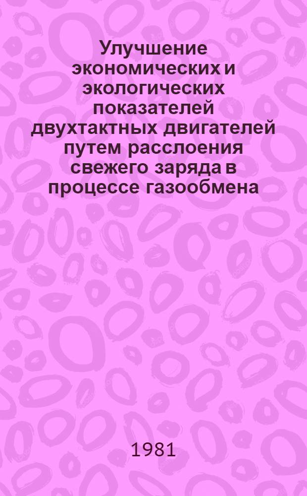 Улучшение экономических и экологических показателей двухтактных двигателей путем расслоения свежего заряда в процессе газообмена : Автореф. дис. на соиск. учен. степ. канд. техн. наук : (05.04.02)