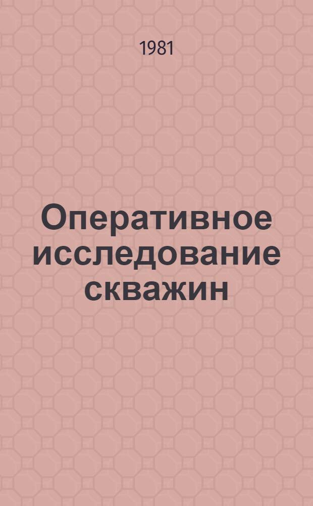 Оперативное исследование скважин