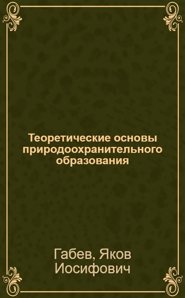 Теоретические основы природоохранительного образования