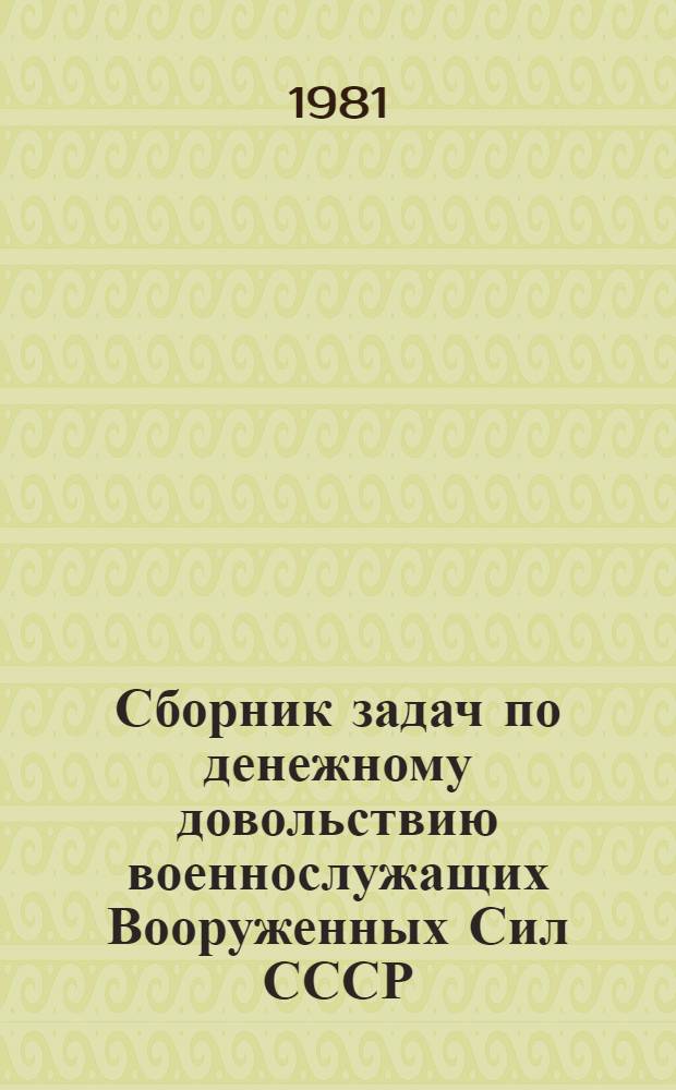 Сборник задач по денежному довольствию военнослужащих Вооруженных Сил СССР