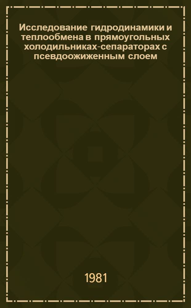 Исследование гидродинамики и теплообмена в прямоугольных холодильниках-сепараторах с псевдоожиженным слоем : Автореф. дис. на соиск. учен. степ. канд. техн. наук : (05.17.08)