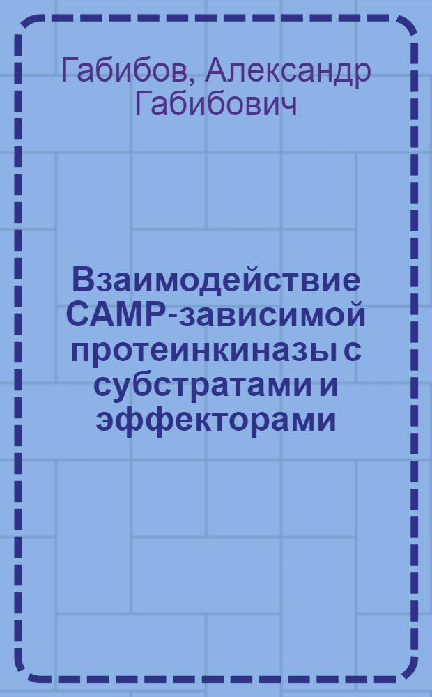 Взаимодействие САМР-зависимой протеинкиназы с субстратами и эффекторами : Автореф. дис. на соиск. учен. степ. к. х. н