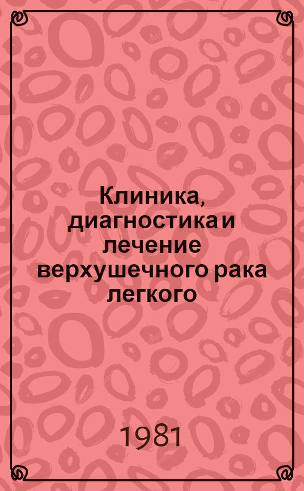 Клиника, диагностика и лечение верхушечного рака легкого : Автореф. дис. на соиск. учен. степ. канд. мед. наук : (14.00.14)