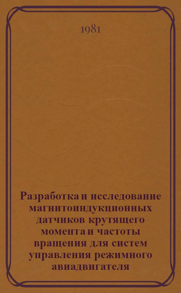 Разработка и исследование магнитоиндукционных датчиков крутящего момента и частоты вращения для систем управления режимного авиадвигателя : Автореф. дис. на соиск. учен. степ. к. т. н