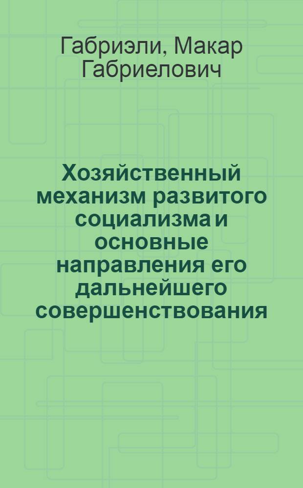 Хозяйственный механизм развитого социализма и основные направления его дальнейшего совершенствования