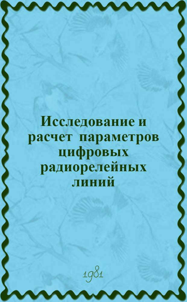 Исследование и расчет параметров цифровых радиорелейных линий : Автореф. дис. на соиск. учен. степ. к. т. н