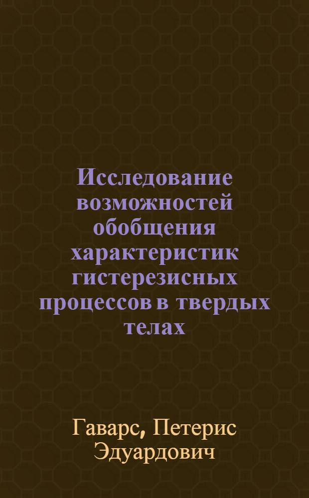 Исследование возможностей обобщения характеристик гистерезисных процессов в твердых телах : Автореф. дис. на соиск. учен. степ. канд. физ.-мат. наук : (01.04.07)