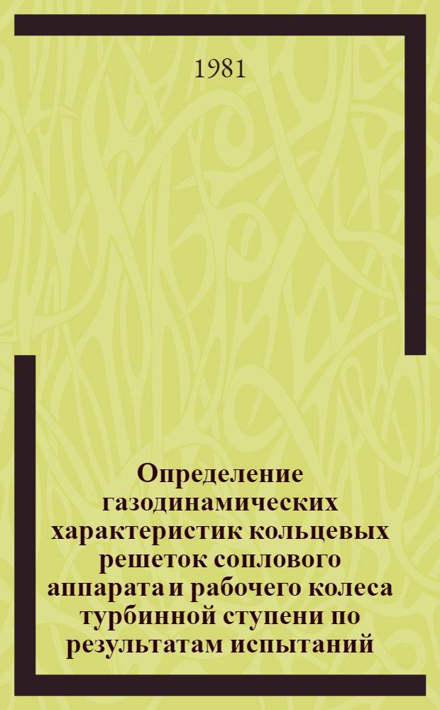 Определение газодинамических характеристик кольцевых решеток соплового аппарата и рабочего колеса турбинной ступени по результатам испытаний