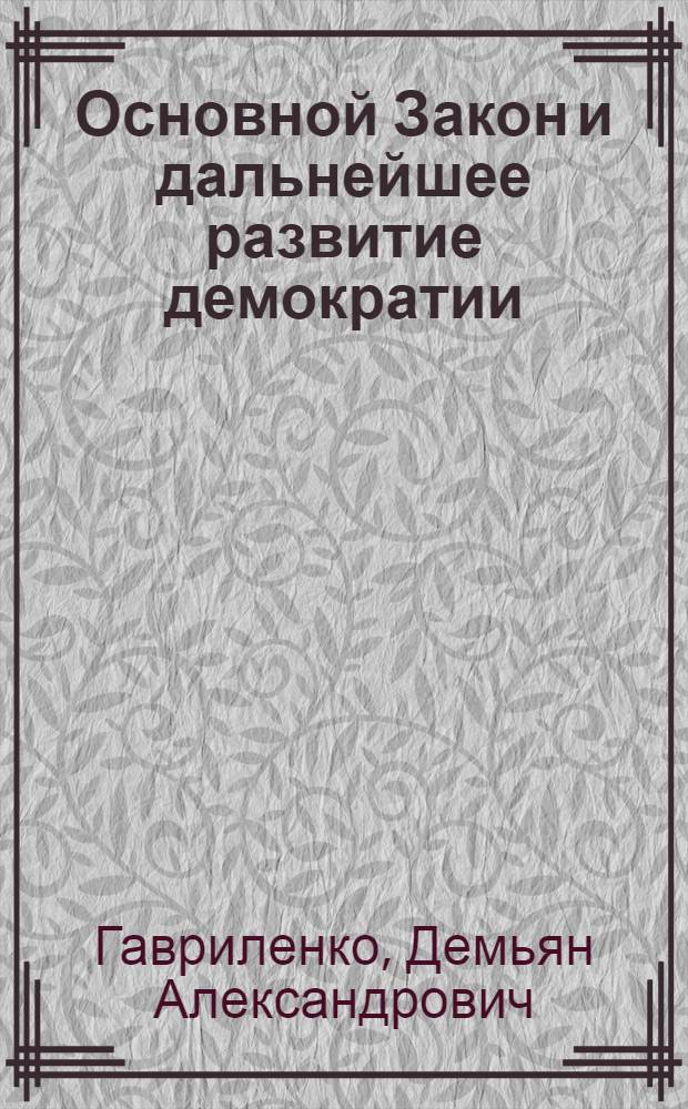 Основной Закон и дальнейшее развитие демократии
