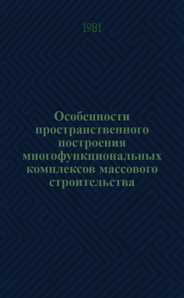 Особенности пространственного построения многофункциональных комплексов массового строительства