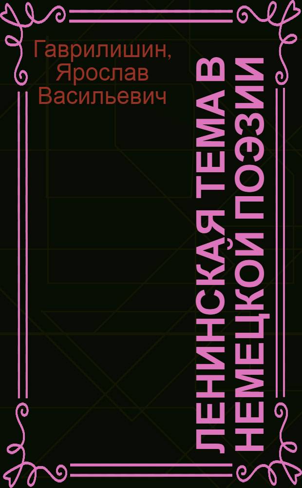 Ленинская тема в немецкой поэзии (1917-1970 гг.) : Автореф. дис. на соиск. учен. степ. к. филол. н