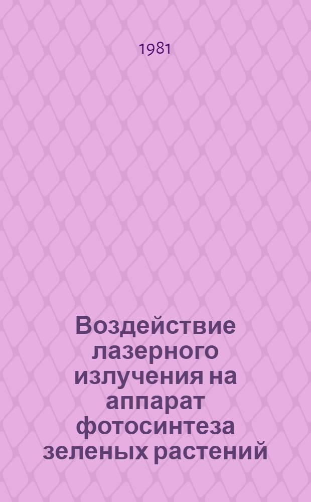 Воздействие лазерного излучения на аппарат фотосинтеза зеленых растений : Автореф. дис. на соиск. учен. степ. канд. физ.-мат. наук : (03.00.02)