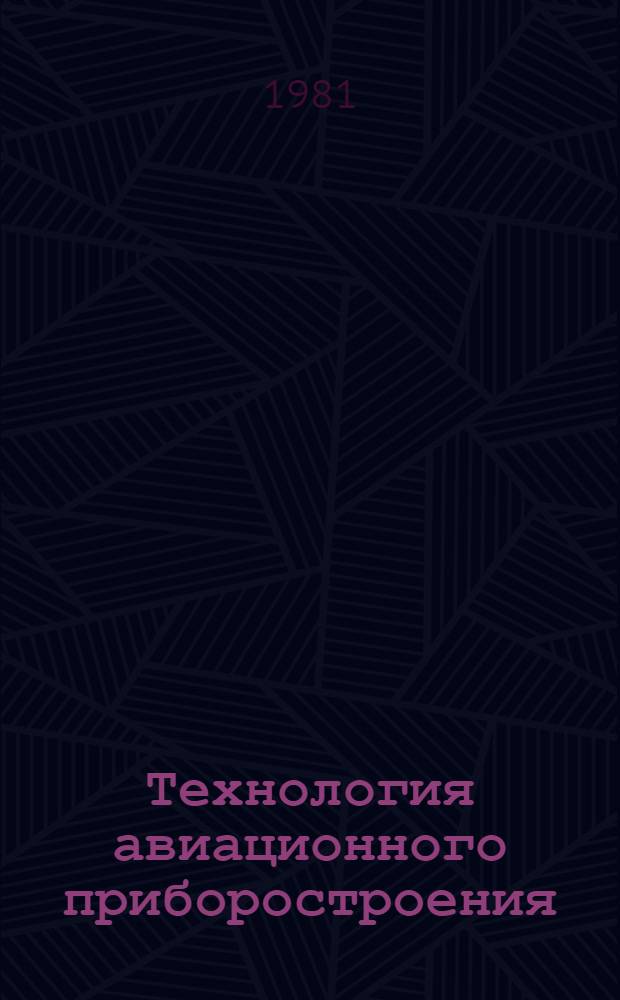 Технология авиационного приборостроения : Учебник для авиац. спец. вузов
