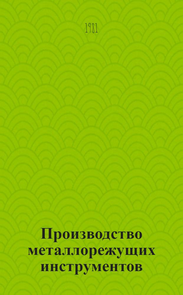 Производство металлорежущих инструментов : Учеб. пособие для вузов по спец. "Технология машиностроения, металлорежущие станки и инструменты"