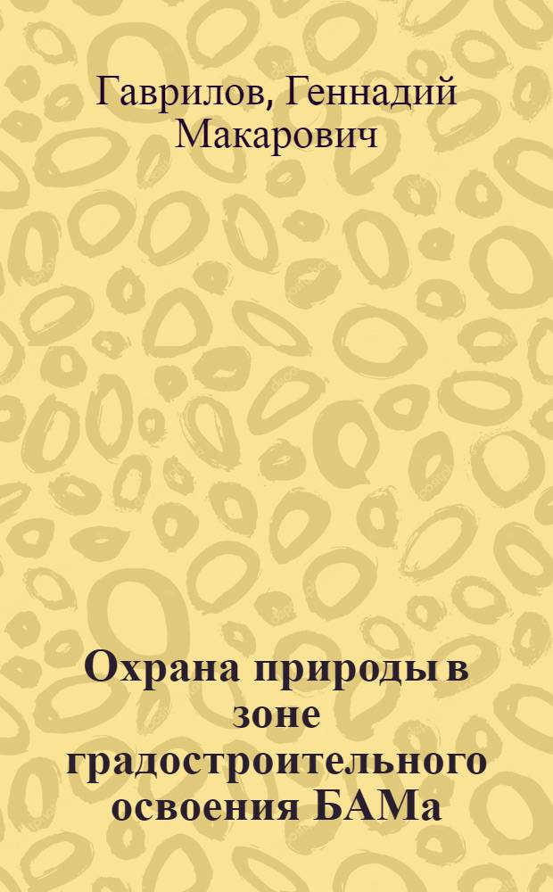 Охрана природы в зоне градостроительного освоения БАМа
