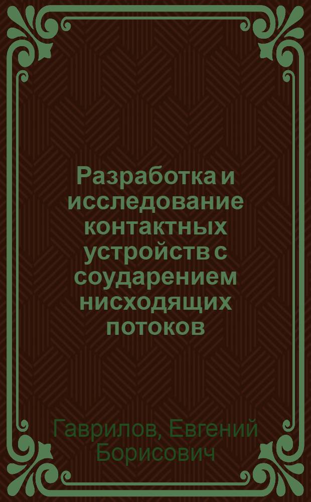 Разработка и исследование контактных устройств с соударением нисходящих потоков : Автореф. дис. на соиск. учен. степ. канд. техн. наук : (05.17.08)