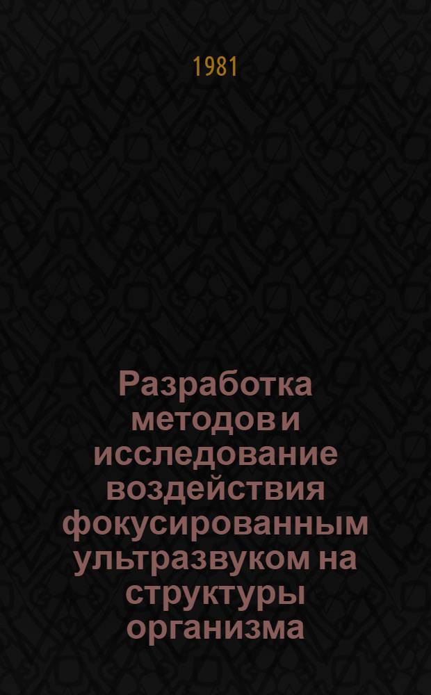 Разработка методов и исследование воздействия фокусированным ультразвуком на структуры организма : (Применительно к задачам медицины и физиологии) : Автореф. дис. на соиск. учен. степ. д-ра техн. наук : (01.04.06)