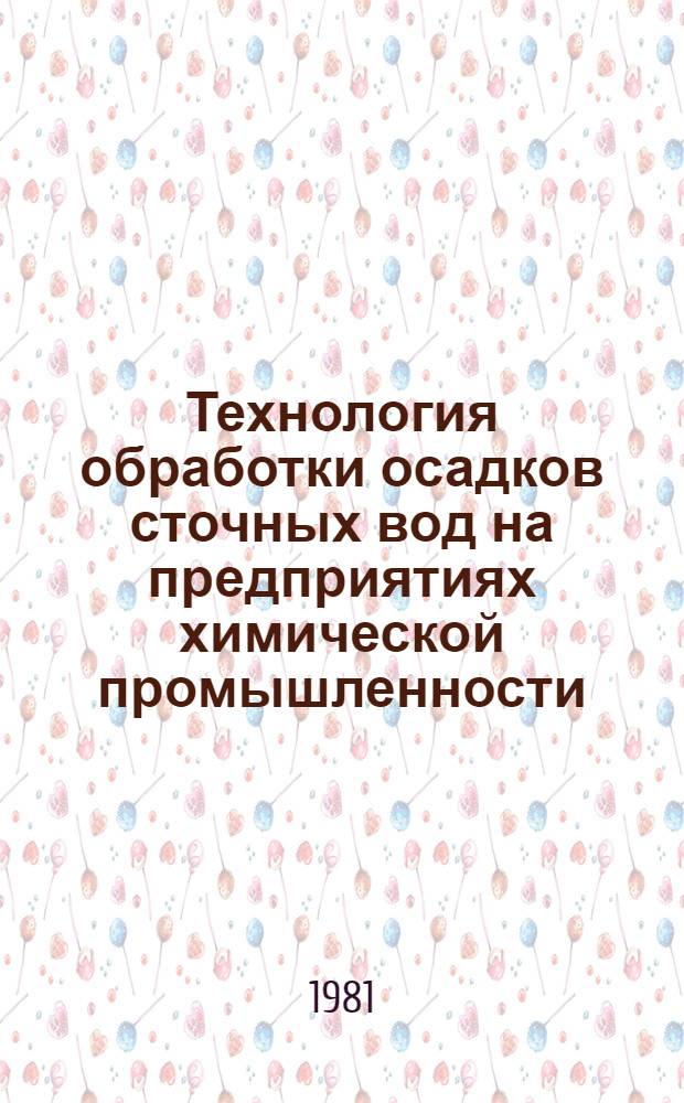 Технология обработки осадков сточных вод на предприятиях химической промышленности : (Учеб. пособие)