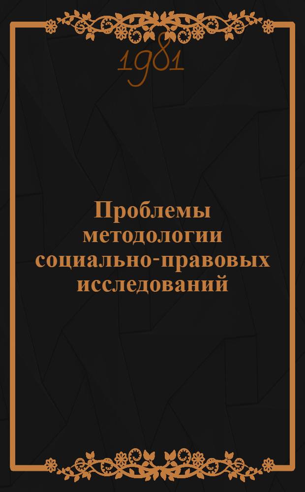 Проблемы методологии социально-правовых исследований : Автореф. дис. на соиск. учен. степ. д-ра юрид. наук : (12.00.01)