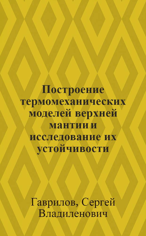 Построение термомеханических моделей верхней мантии и исследование их устойчивости : Автореф. дис. на соиск. учен. степ. канд. физ.-мат. наук : (01.04.12)