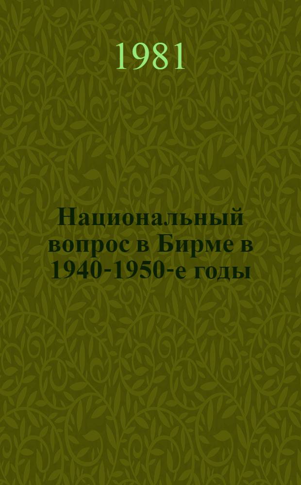 Национальный вопрос в Бирме в 1940-1950-е годы : (Некоторые пробл. борьбы за единое государство)