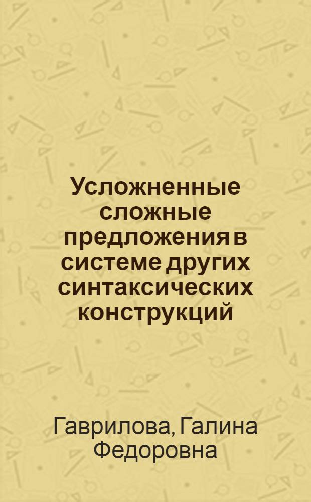 Усложненные сложные предложения в системе других синтаксических конструкций : (На материале современ. рус. лит. яз.) : Автореф. дис. на соиск. учен. степ. д-ра филол. наук : (10.02.01)
