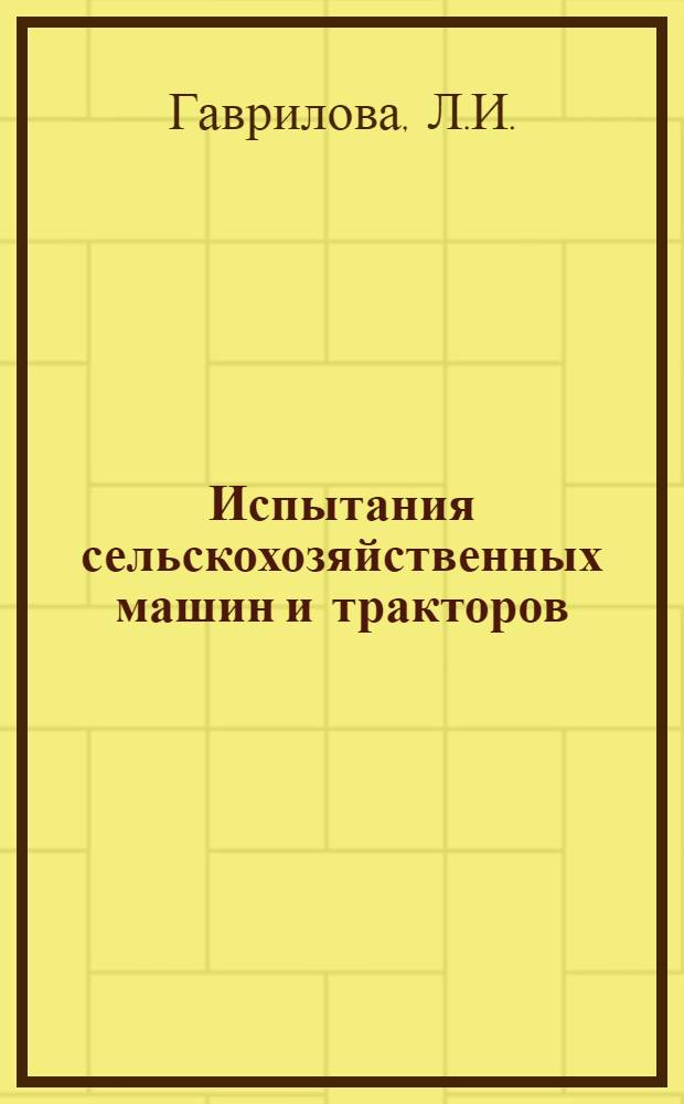 Испытания сельскохозяйственных машин и тракторов : Указ. отеч. лит. за 1976-1980 гг., иностр. - за 1979-1980 гг