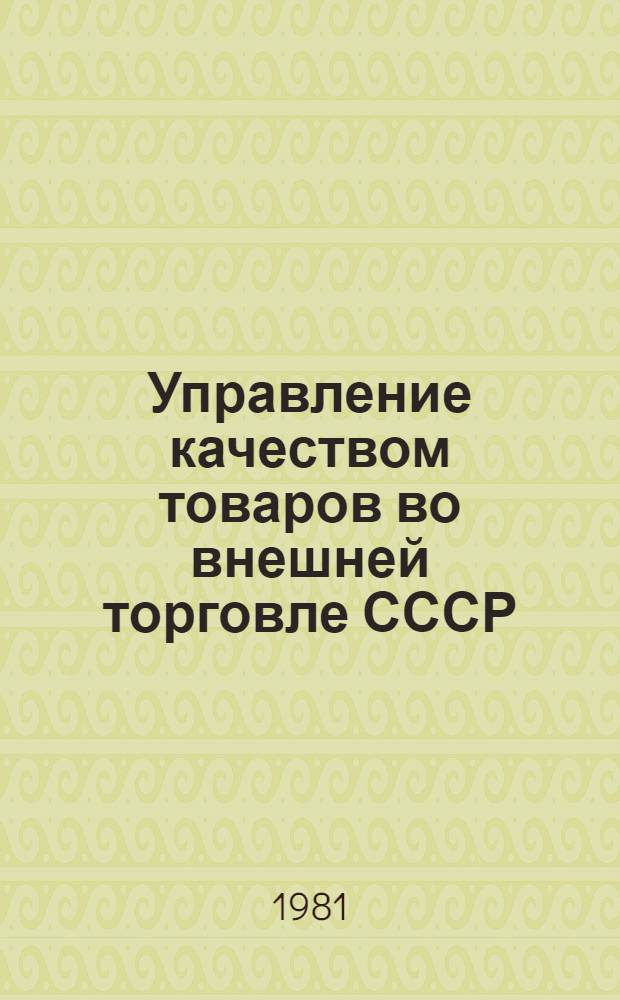 Управление качеством товаров во внешней торговле СССР : Учеб. пособие