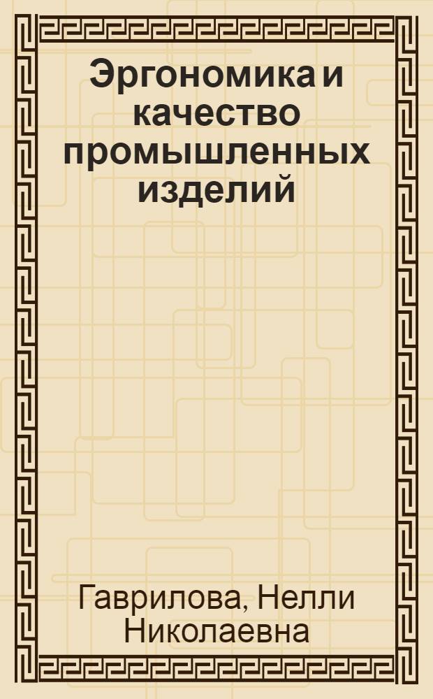 Эргономика и качество промышленных изделий : Учеб. пособие