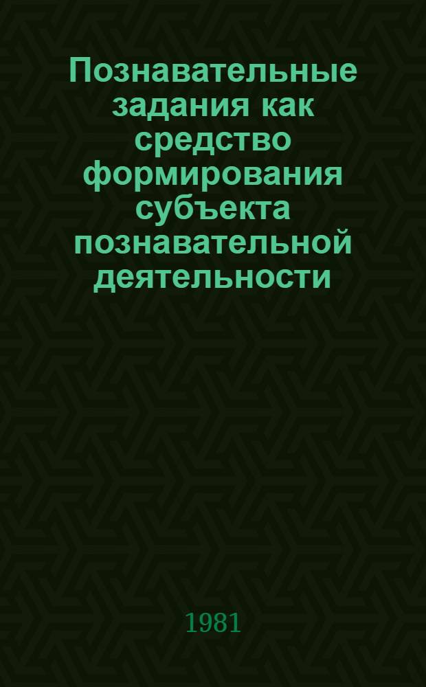 Познавательные задания как средство формирования субъекта познавательной деятельности : (На материале изучения обществ. наук в вузе) : Автореф. дис. на соиск. учен. степ. канд. пед. наук : (13.00.01)