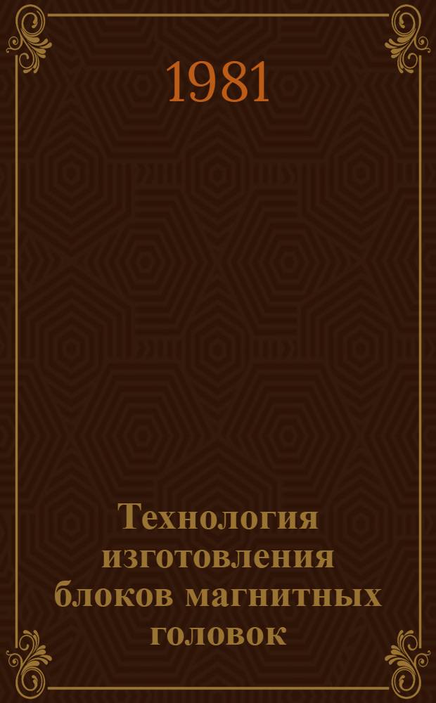 Технология изготовления блоков магнитных головок