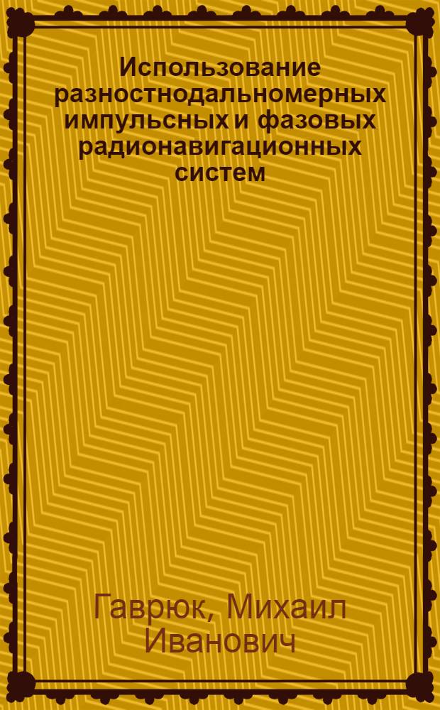 Использование разностнодальномерных импульсных и фазовых радионавигационных систем : Учеб. пособие