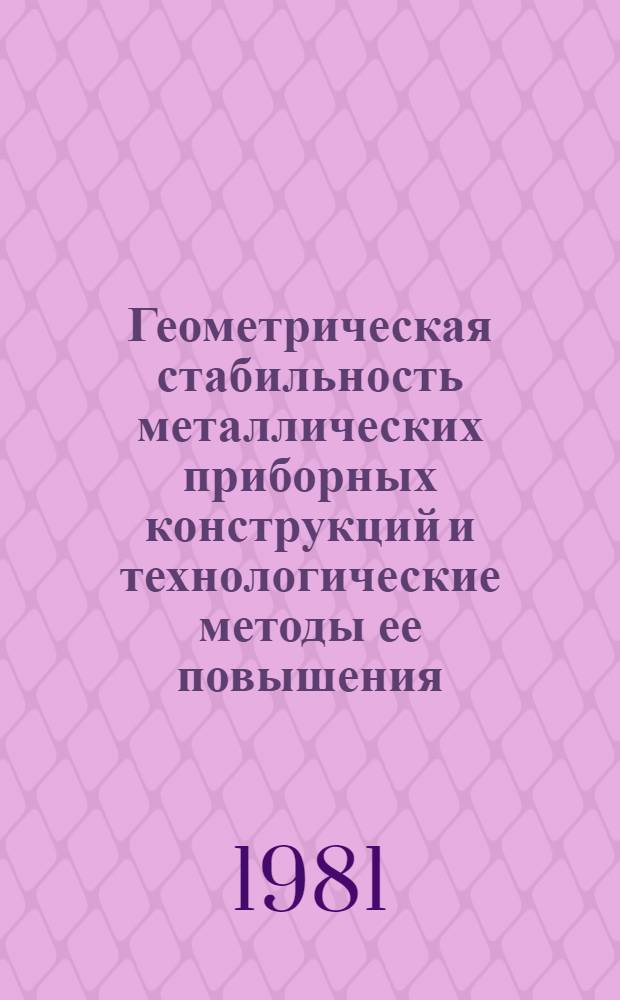 Геометрическая стабильность металлических приборных конструкций и технологические методы ее повышения : Обзор