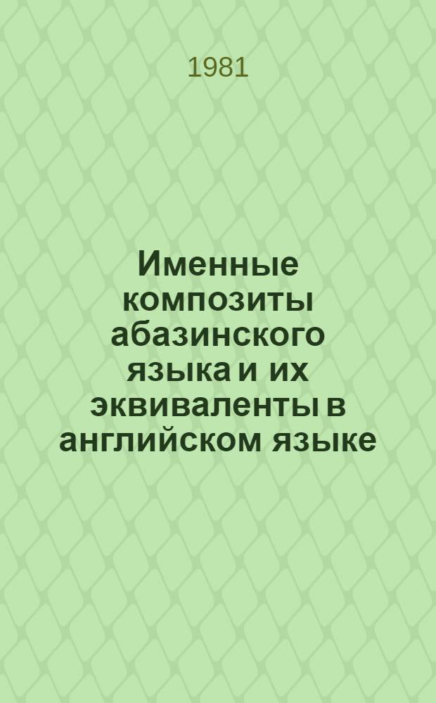 Именные композиты абазинского языка и их эквиваленты в английском языке : Автореф. дис. на соиск. учен. степ. канд. филол. наук : (10.02.20)
