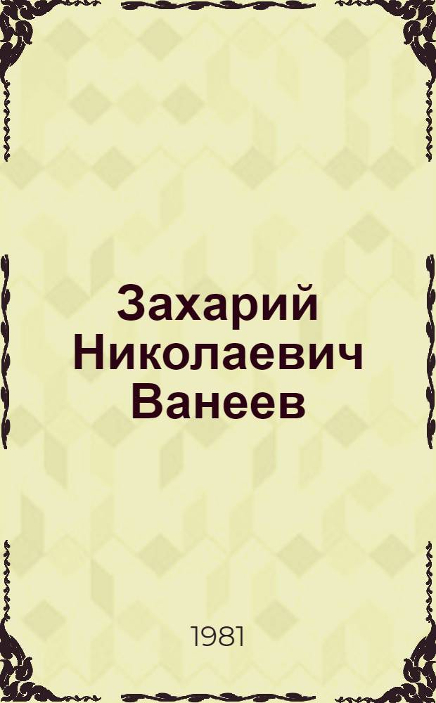 Захарий Николаевич Ванеев