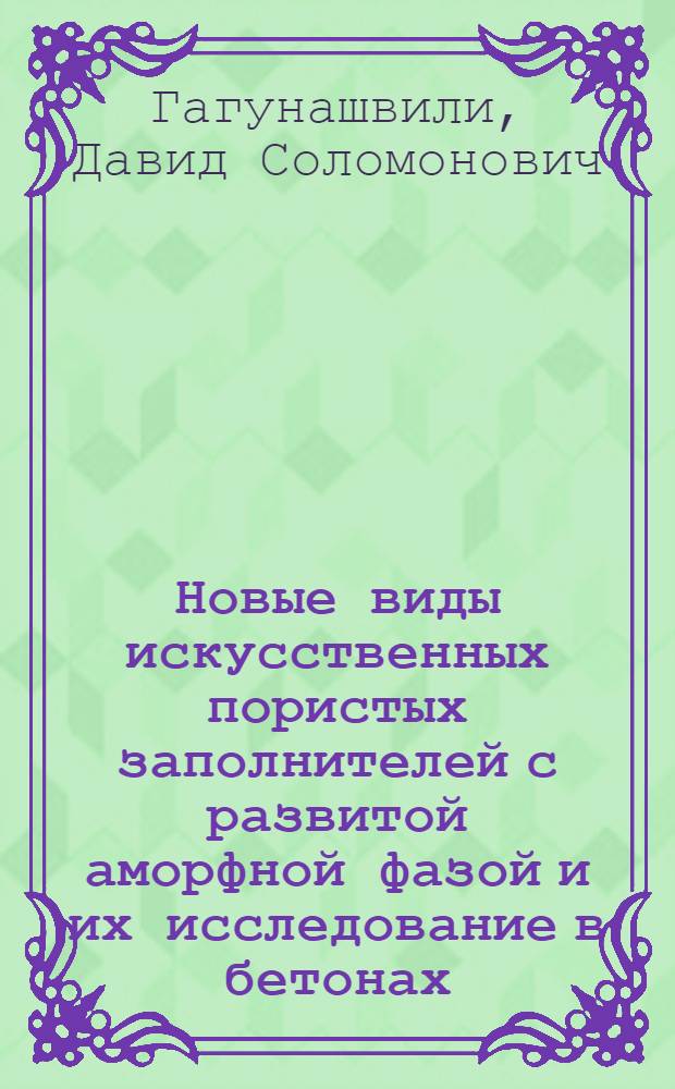 Новые виды искусственных пористых заполнителей с развитой аморфной фазой и их исследование в бетонах : Автореф. дис. на соиск. учен. степ. канд. техн. наук : (05.23.05)
