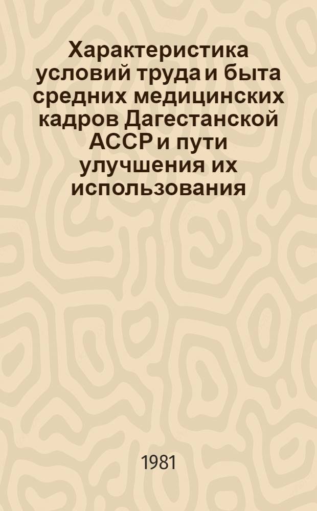 Характеристика условий труда и быта средних медицинских кадров Дагестанской АССР и пути улучшения их использования : Автореф. дис. на соиск. учен. степ. канд. мед. наук : (14.00.33)
