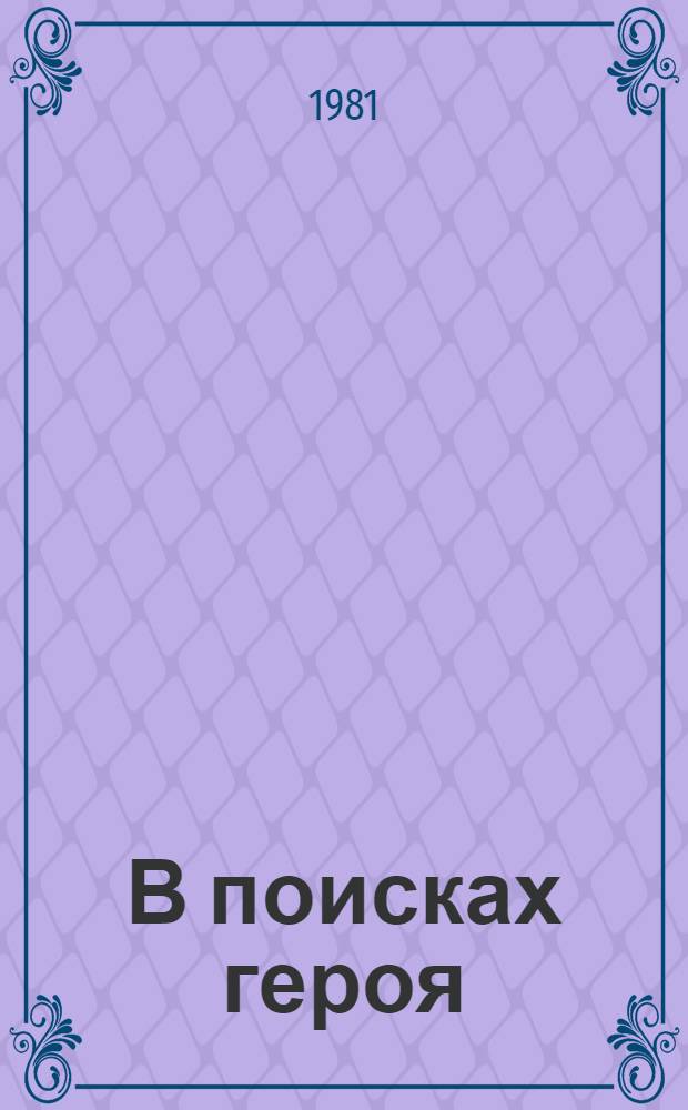 В поисках героя : Лит. исслед., размышления, разборы