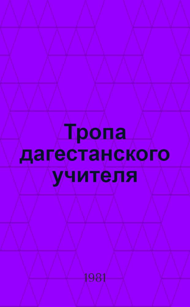 Тропа дагестанского учителя : (Дети войны) : Для сред. и ст. школ. возраста