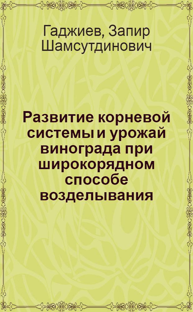 Развитие корневой системы и урожай винограда при широкорядном способе возделывания : Автореф. дис. на соиск. учен. степ. канд. с.-х. наук : (06.01.08)