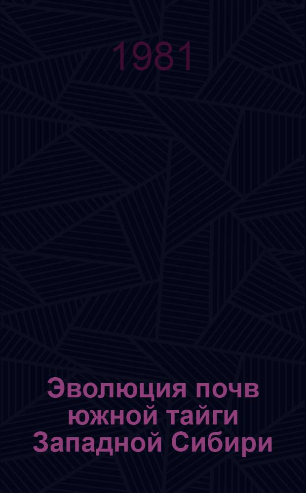 Эволюция почв южной тайги Западной Сибири : Автореф. дис. на соиск. учен. степ. д-ра биол. наук : (06.01.03)