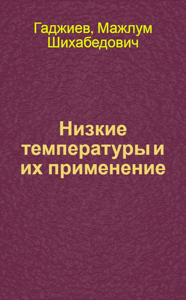 Низкие температуры и их применение : (В помощь учителям физики и учащимся ст. классов)