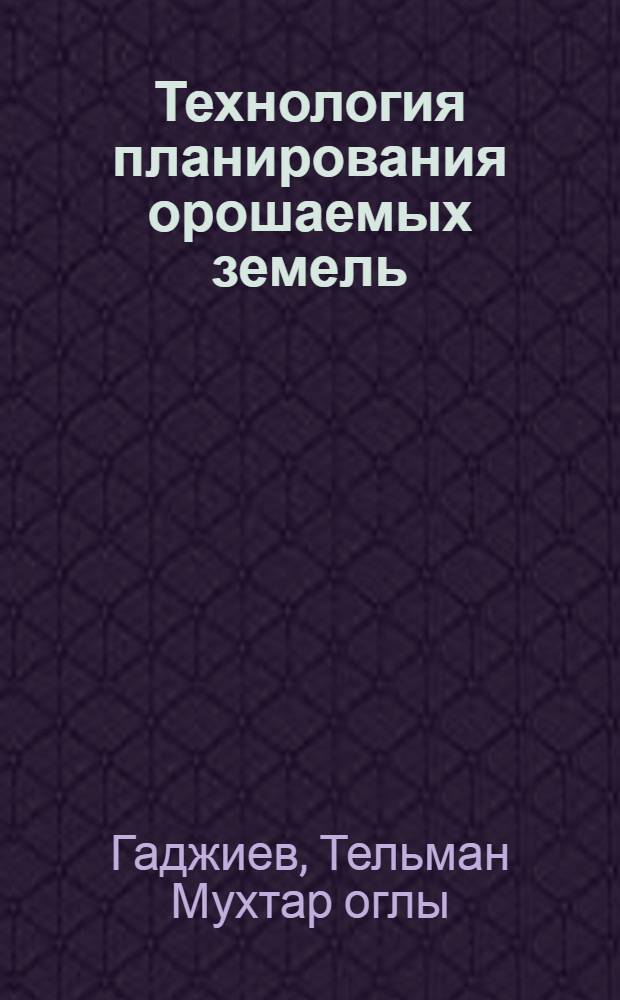 Технология планирования орошаемых земель
